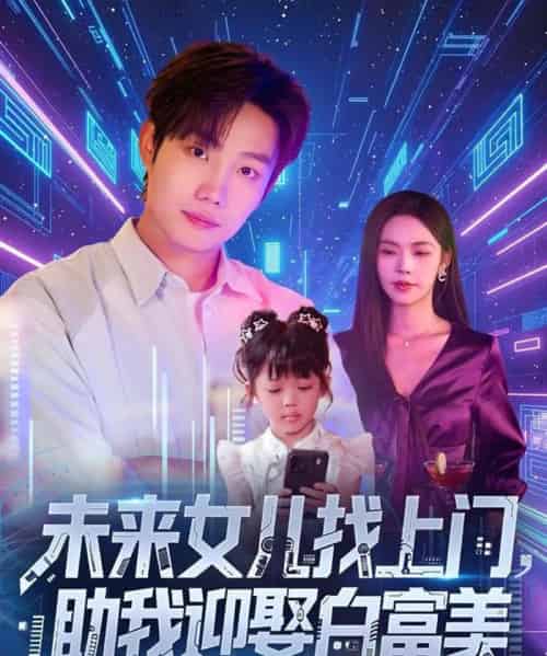 未来女儿找上门助我迎娶白富美 （85集） - 紫橙阁短剧