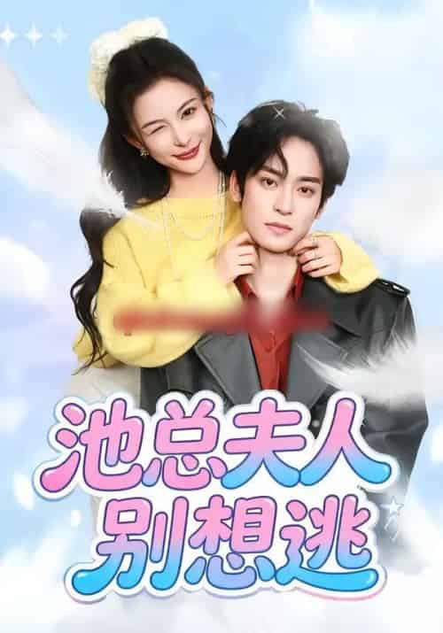 池总夫人别想逃 池总夫人别想逃