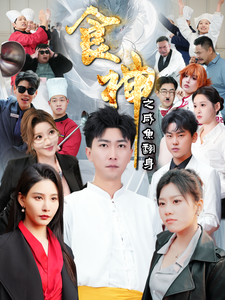 食神之咸鱼翻身（34集全）李云鹏＆许子吟 - 紫橙阁短剧