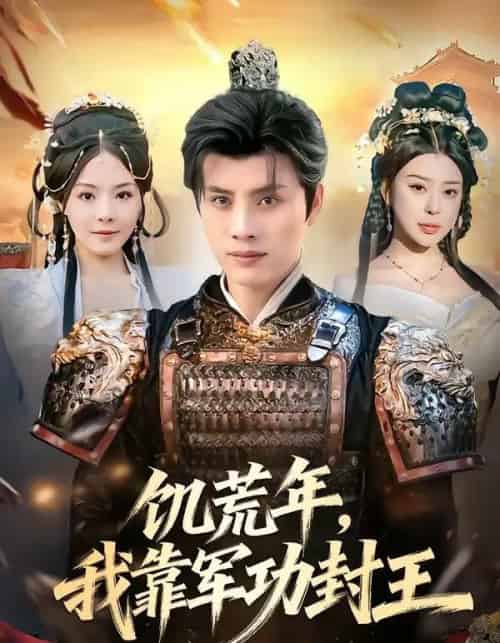 饥荒年,我靠军功封王(80集全)韩金明&马嘉苒-紫橙网创项目网