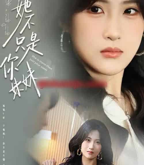 她不只是你妹妹（100集全）孔祥东＆申晴 - 紫橙阁短剧