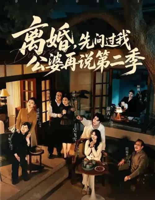 离婚，先问过我公婆再说第二季（90集全）徐霄＆吴飞雪-紫橙网创项目网