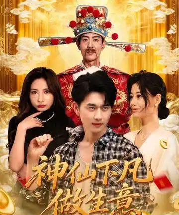 神仙下凡做生意（61集全）胡诗桐＆陈柄希-紫橙网创项目网