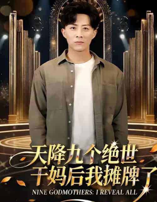 天降九个绝世干妈后我摊牌了（65集全）刘艺潼＆孙军＆王子亓-紫橙网创项目网