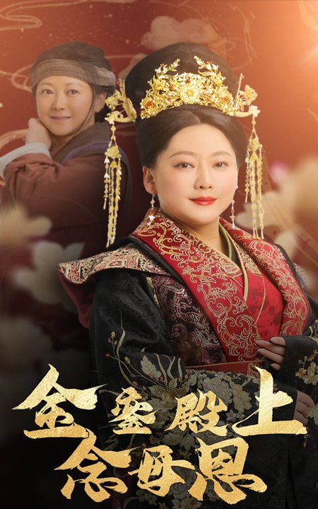 金銮殿上念母恩（60集） - 紫橙短剧