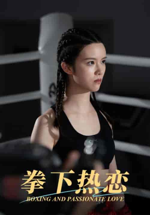 拳下热恋（66集全）王权＆温柔 - 紫橙阁短剧