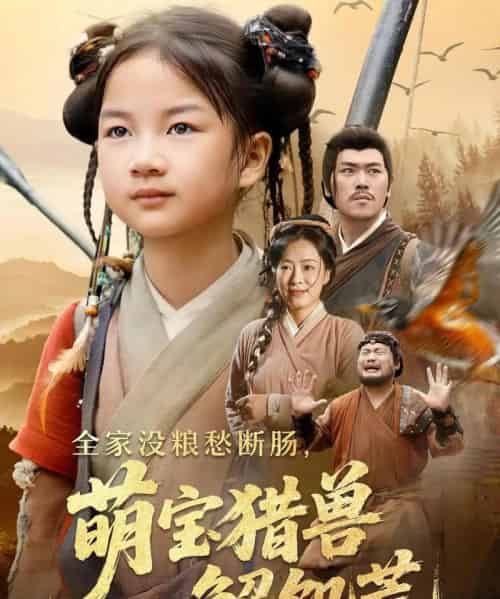 全家没粮愁断肠萌宝猎兽解饥荒（60集）李丹丹＆金豆豆 - 紫橙阁短剧