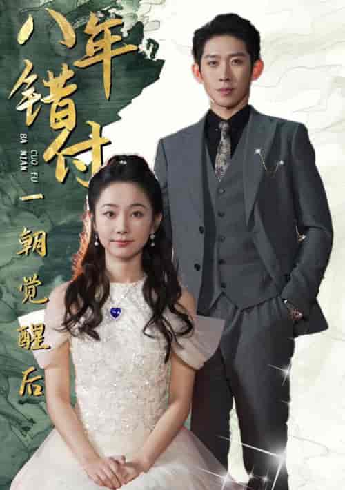 八年错付一朝觉醒后（66集全）彭羽＆孟嘉鑫 - 紫橙阁短剧