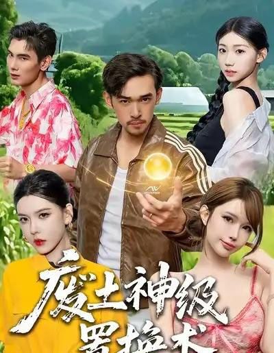 废土神级置换术（52集全）梅莉 - 紫橙阁短剧