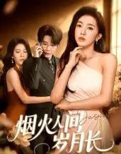 烟火人间岁月长（43集全）黄思宇 - 紫橙阁短剧