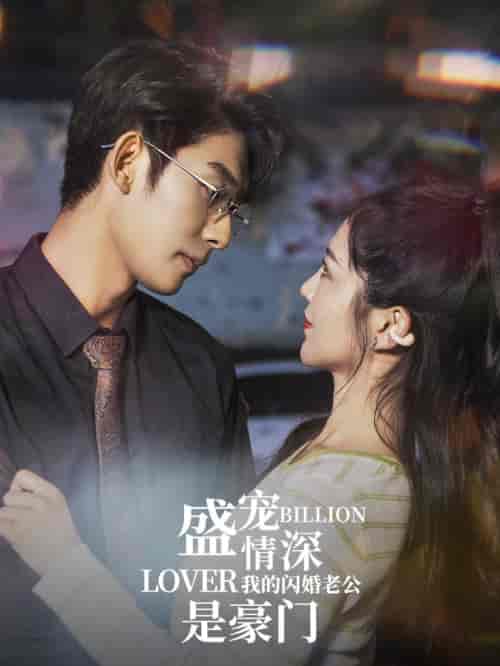 盛宠情深我的闪婚老公是豪门（96集）崔秀子 - 紫橙阁短剧
