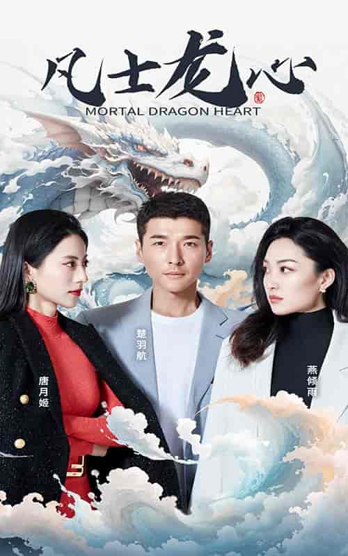 凡士龙心（94集） - 紫橙阁短剧