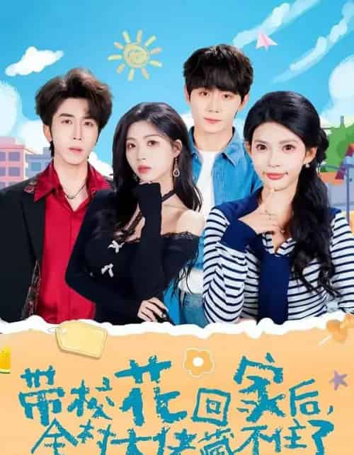 带校花回家后，全村大佬藏不住了（63集全）钟政＆张云蕾-紫橙网创项目网