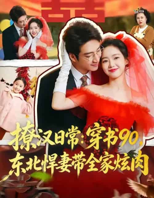 撩汉日常:穿书90,东北悍妻带全家炫肉&撩汉日常穿书90东北悍妻带全家炫肉(64集全)罗东旭&张馨月-紫橙网创项目网