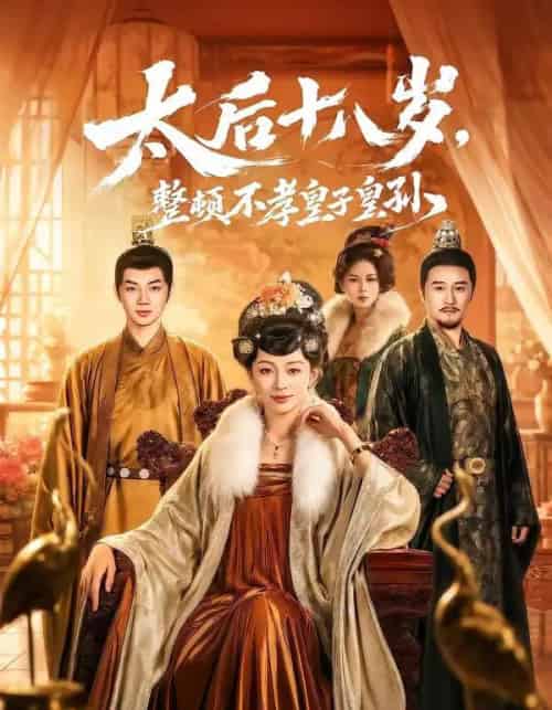 太后十八岁,整顿不孝皇子皇孙(65集全)张泽文&姚宇晨-紫橙网创项目网