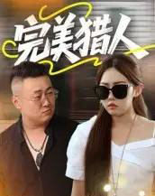 完美猎人 完美猎人