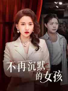 不再沉默的女孩（83集）蔺瑞雪 - 紫橙阁短剧