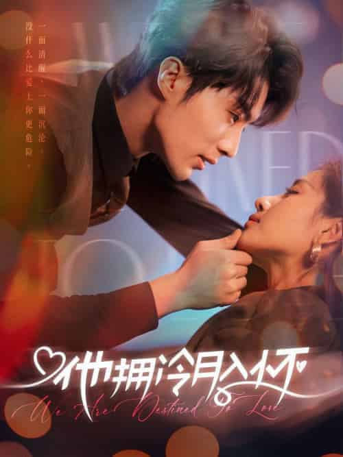 他拥冷月入怀＆无人救她于暗夜（75集全）刘兰博＆岳玥 - 紫橙阁短剧