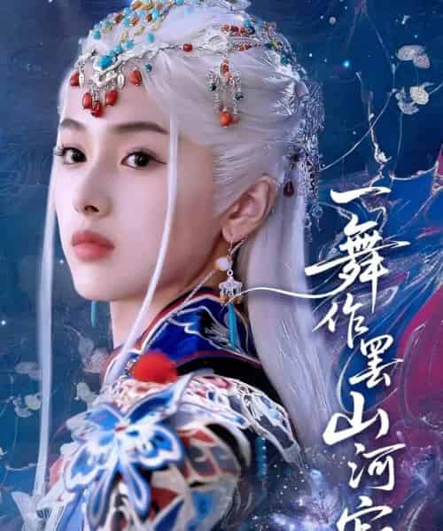 一舞作罢山河寂 一舞作罢山河寂