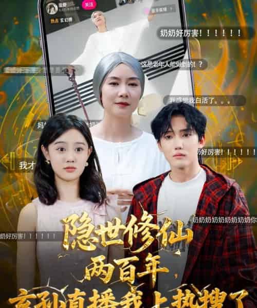 隐世修仙两百年玄孙直播我上热搜了(70集全)韩江宇&任玥熹-紫橙网创项目网