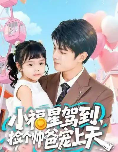 小福星驾到，捡个帅爸宠上天（98集全）包苡浔＆祝国凯-紫橙网创项目网