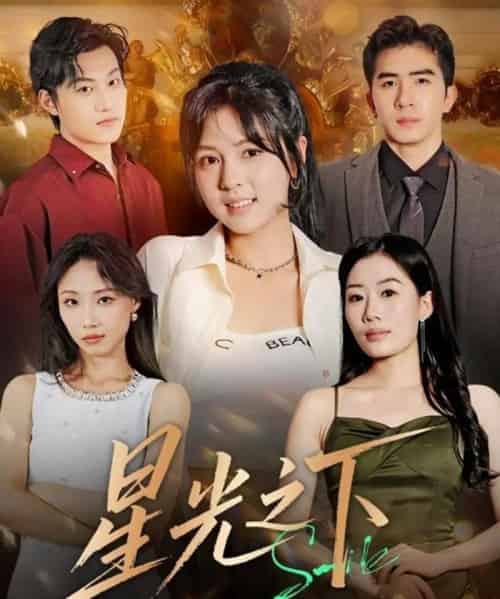 星光之下（72集全）许烯霁＆李泫逸-紫橙网创项目网
