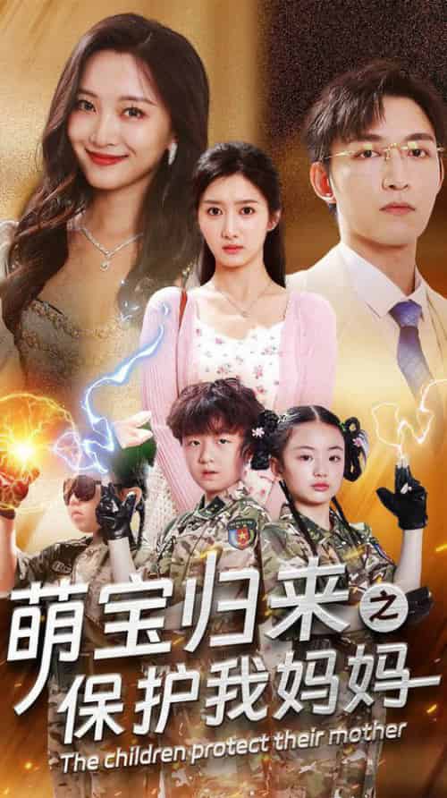 萌宝归来之保护我妈妈（54集全） - 紫橙阁短剧