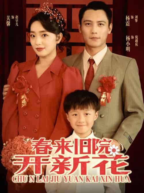 春来旧院开新花（100集全）关馨＆杨震-紫橙网创项目网