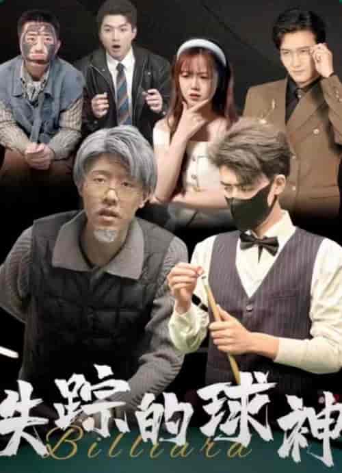 失踪的球神 失踪的球神