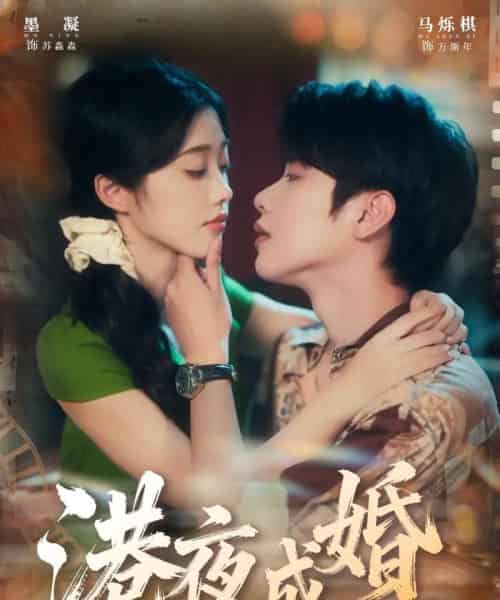 港夜成婚(80集全)马烁棋&墨凝-紫橙网创项目网