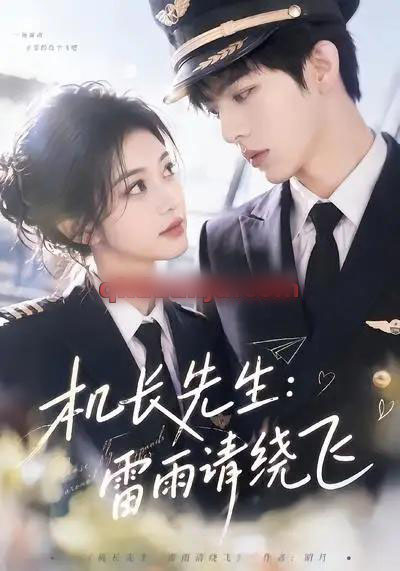 机长先生：雷雨请绕飞（62集全）AI短剧-紫橙网创项目网