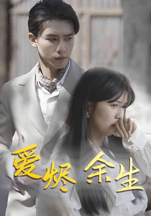 爱烬余生（81集全）陆景修＆林意 - 紫橙阁短剧