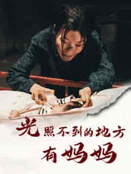 光照不到的地方有妈妈（76集） - 紫橙阁短剧
