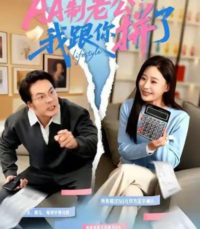 AA制老公，我跟你拼了（63集全）关一夫＆陈雪菲-紫橙网创项目网