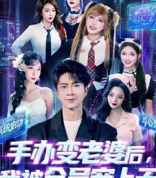 手办变老婆后，我被全员宠上天（60集全）朱宏钊＆侯秋月＆蔡昀宏-紫橙网创项目网