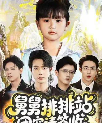 舅舅排排站团宠请签收(70集全)吴安琪&何连飞-紫橙网创项目网