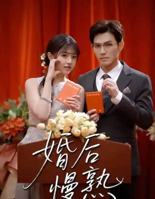 婚后慢熟（80集全）章航＆李宣锦-紫橙网创项目网
