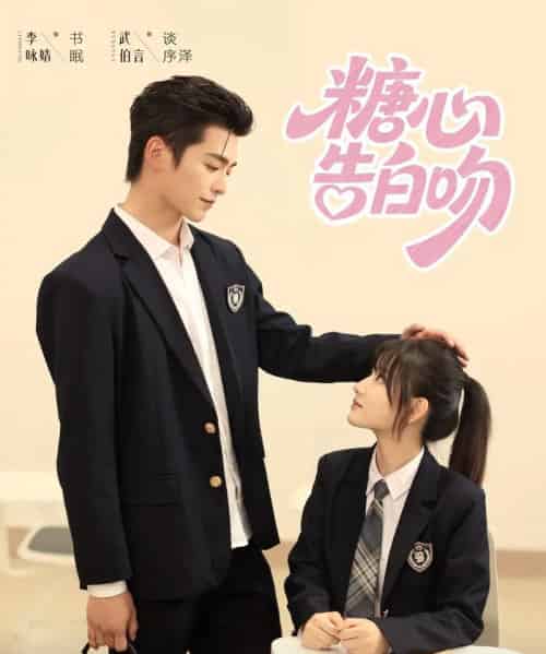 糖心告白吻（96集）武伯言＆李永婧 - 紫橙阁短剧