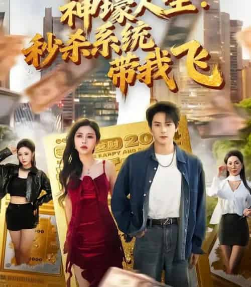 觉醒系统之后，打脸绝不手软＆神壕人生：秒杀系统带我飞（80集全）柴明玉＆董安康-紫橙网创项目网