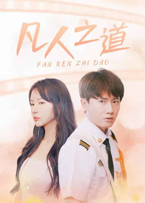 凡人之道（99集全）林不凡＆吴梦 - 紫橙阁短剧