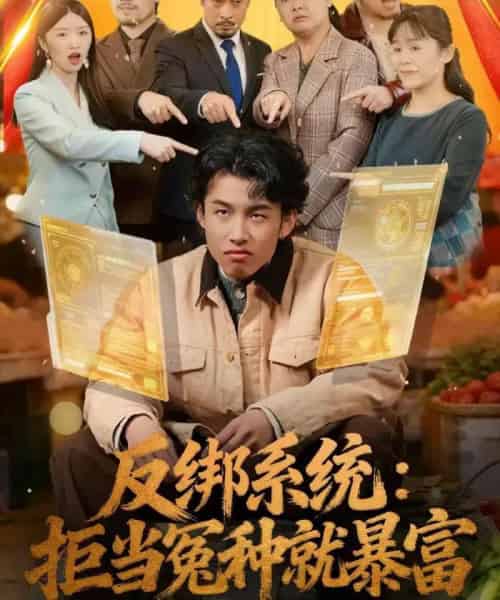 反绑系统：拒当冤种就暴富（80集全）夏巳傲＆周青-紫橙网创项目网