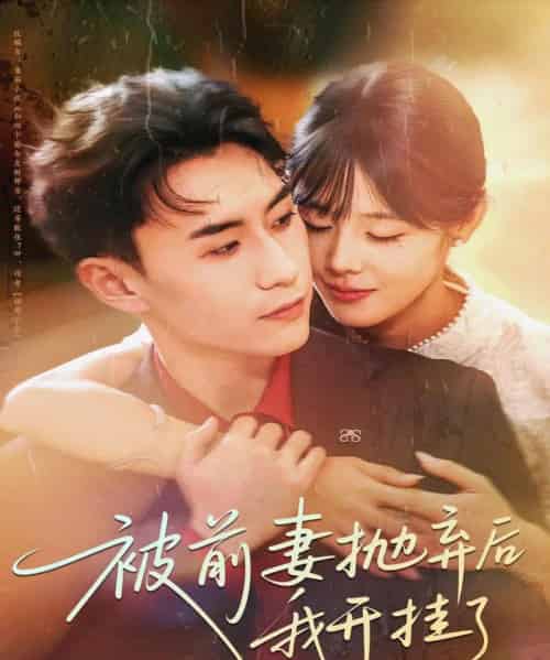 被前妻抛弃后我开挂了（75集全）陈瑞琪＆丁武骏颜-紫橙网创项目网