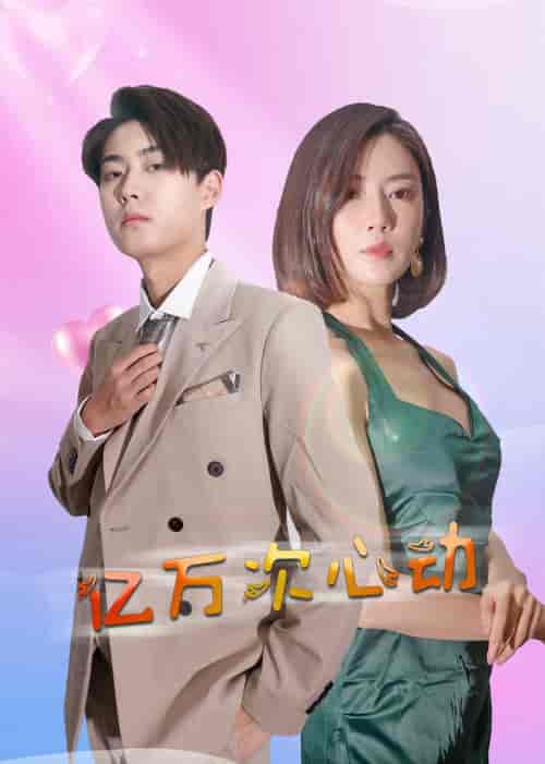 亿万次心动（42集全） - 紫橙阁短剧