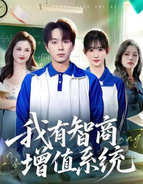 我有智商增值系统（80集全）袁初年＆金建利-紫橙网创项目网