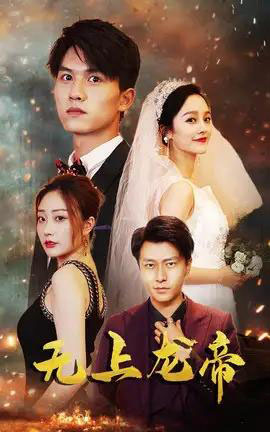 无上龙帝(63集全)李胜楠&莫文卓-紫橙网创项目网