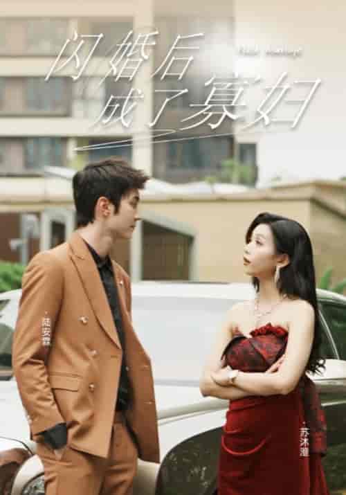 闪婚后成了寡妇（75集）雷小米 - 紫橙阁短剧