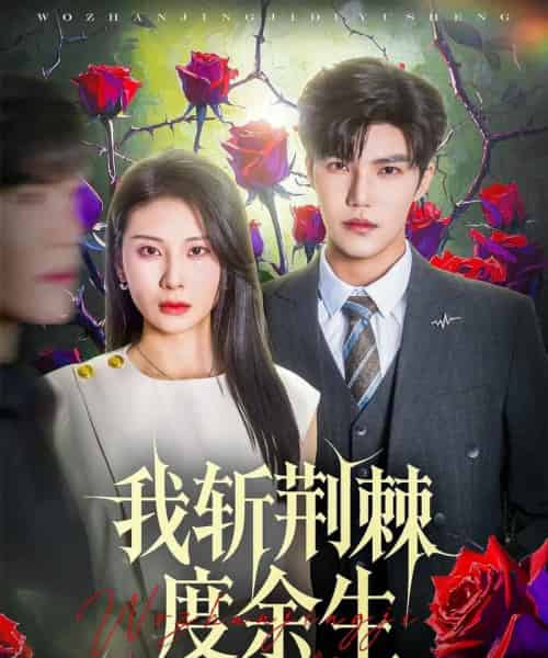 我斩荆棘度余生（81集）朱磊＆李逸晨 - 紫橙阁短剧