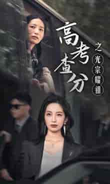 高考查分之光宗耀祖（53集） - 紫橙阁短剧
