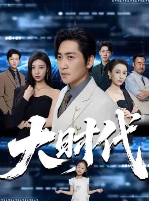 大时代（66集）高扬＆谭敏儿＆李野＆岚霏 - 紫橙阁短剧
