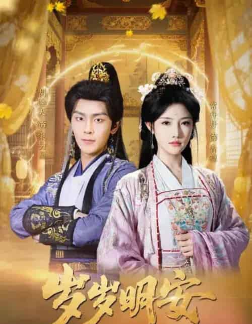 岁岁明安（80集全）胡晓天＆常丹丹-紫橙网创项目网